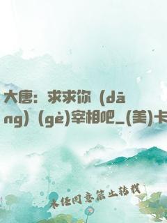 大唐：求求你當(dāng)個(gè)宰相吧